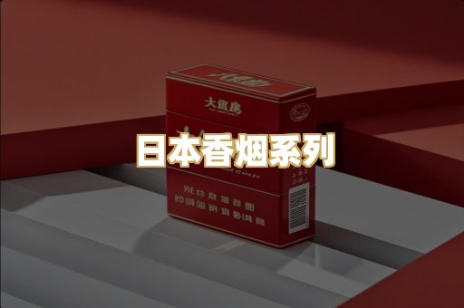 日本香烟系列